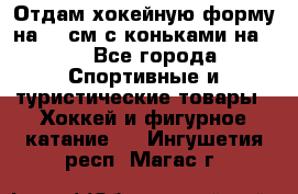 Отдам хокейную форму на 125см.с коньками на 35 - Все города Спортивные и туристические товары » Хоккей и фигурное катание   . Ингушетия респ.,Магас г.